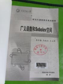 广义函数和Sobolev空间