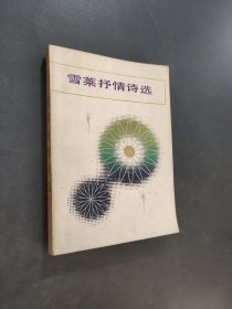 雪莱抒情诗选