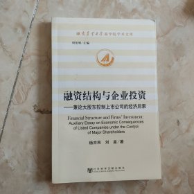 融资结构与企业投资：兼论大股东控制上市公司的经济后果