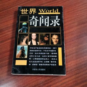 世界奇闻录:精编