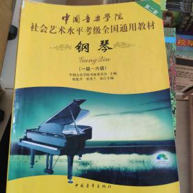 中国音乐学院社会艺术水平考级全国通用教材：钢琴（1级-6级） 正版