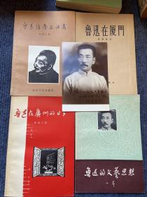 《鲁迅讲学在西安》《鲁迅在厦门》《鲁迅在广州的日子》《鲁迅的文艺思想》四本合售，送鲁迅真品照片