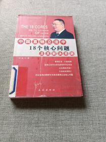 中国直销立法中18个核心问题及其解决思路——21世纪中国经典直销理论丛书（1）