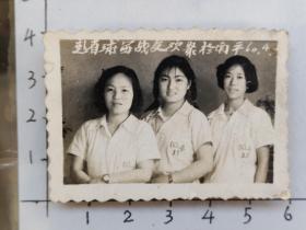 1960年福建省赴省(篮球)球赛战友三美女欢聚于南平合影照片“球服上有字，闽专”