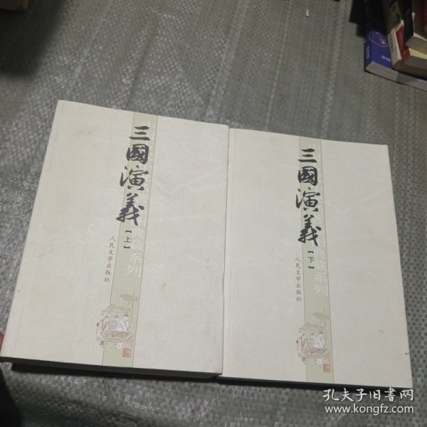 三国演义（上下）