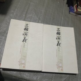 三国演义（上下）