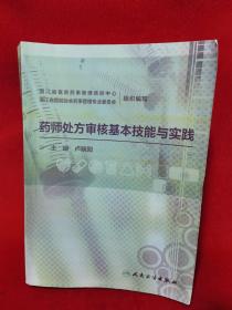 药师处方审核基本技能与实践