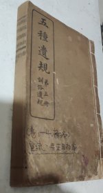 五種遗规（第三册训俗遗规卷一至卷四及补编）一厚册，宣统三年正月初版