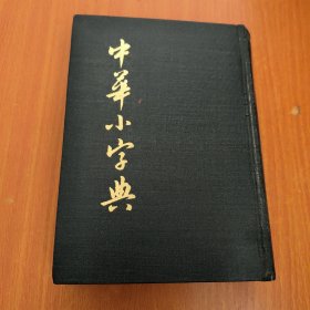 中华小字典