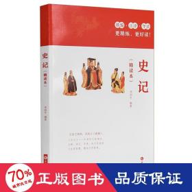 史記（精讀本） 中國古典小說、詩詞 李紹