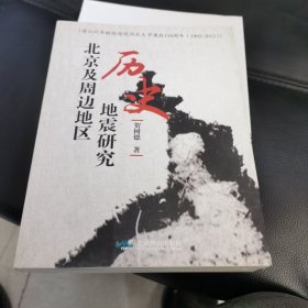 北京及周边地区历史地震研究