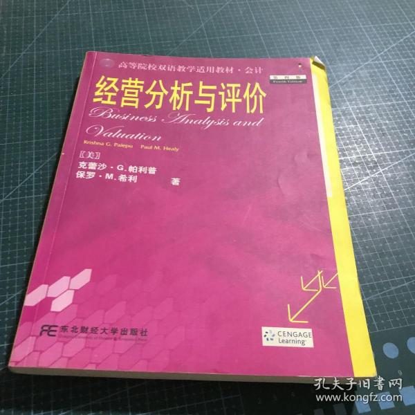 高等院校双语教学适用教材·会计：经营分析与评价（第4版）