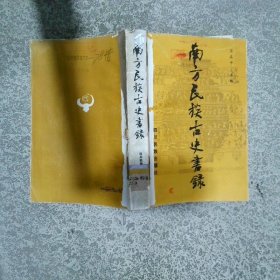 南方民族古史書錄