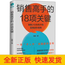 销售高手的18项关键