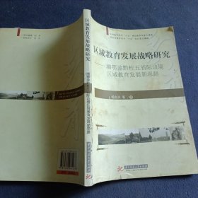 区域教育发展战略研究：湘鄂渝黔桂五省际边境区域教育发展新思路