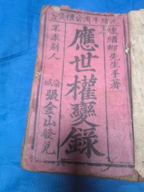 稀见写刻唱本小说，清代社交启蒙学书，重庆渝城地方文献《应世权变录》原装一册全，包括:交接称呼，写信程式，祭祀礼仪，写文约式，写单贴式，选择杂记等）