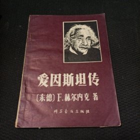 爱因斯坦传（科学普及出版社）