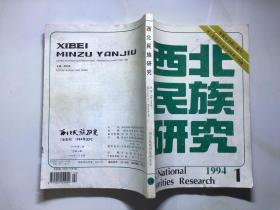 西北民族研究 1994年第1期 总第14期