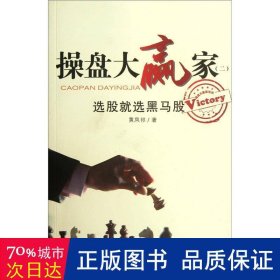 盘大赢家:2:选股选黑马股 股票投资、期货 黄凤祁 新华正版