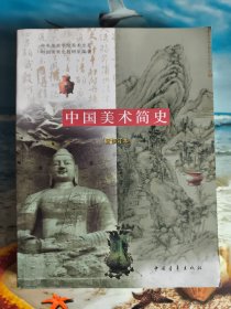 中国美术简史（新修订本）