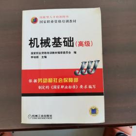 高级技能型人才培训用书国家职业资格培训教材：机械基础