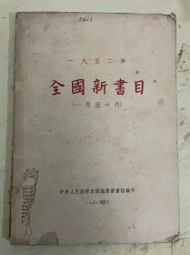 一九五二年全国新书目（一月至六月）