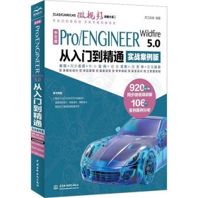 中文版Pro/ENGINEER Wildfire 5.0 从入门到精通（实战案例版）（CAD/CAM/CAE微视频讲解大系）