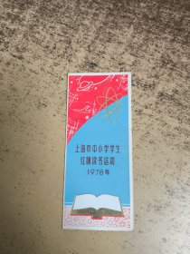 1978年上海市中小学学生红旗读书运动书签