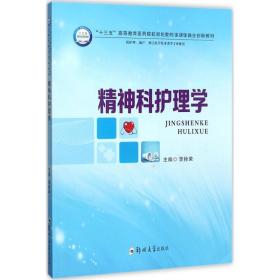 精神科护理学（供护理、助产、相关医学技术类等专业使用）/“十三五”高等教育医药院校规划教材