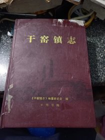 干窑镇志
