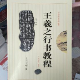 中国书法培训教程 兰亭序