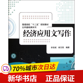 普通高校“十二五”规划教材·公共基础课系列：经济应用文写作