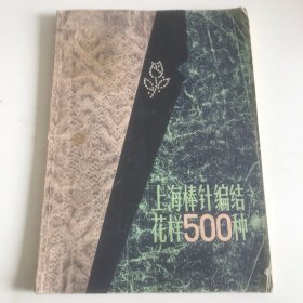 上海棒针编织500种