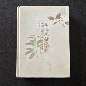 草木缘情：中国古典文学中的植物世界