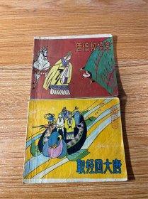连环画：西游记系列之六（唐僧救悟空）、之二十（取经回大唐） 两本合售