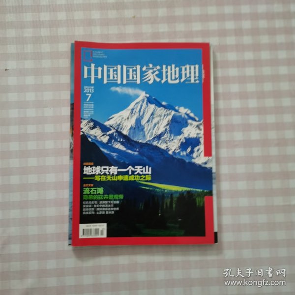 《中国国家地理》2013.7 总第633期