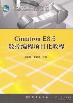 Cimatron E8.5数控编程项目化教程