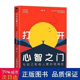 打开心智之门：与自己和他人更好地相处