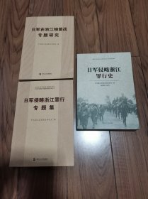 日军侵略浙江罪行专题集 日军侵略浙江罪行史 日军在浙江细菌战专题研究 16开 三册合售