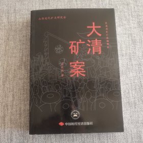 大清矿案