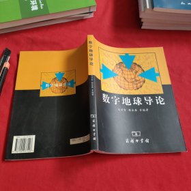 数字地球导论【冯学智签名】