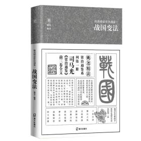 新华正版 姚尧精读资治通鉴 1 战国变法 姚尧 9787550725591 海天出版社