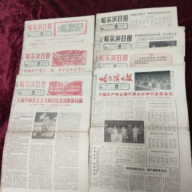哈尔滨日报 1982年9月8.9.11.12.13.14日 1985年9月23日 中国共产党第十二次全国代表大会报告 中国共产党章程 选举中央顾问委员会委员 中国共产党第十二次全国代表大会胜利闭幕 中国共产党十二届一中全会在京举行 中国共产党十二届一中全会胜利结束 中国共产党全国代表会议举行全体会议。共7份