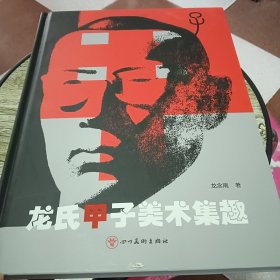 龙氏甲子美术集（未开封）