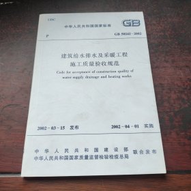 GB 50242-2002建筑給水排水及采暖工程施工質(zhì)量驗收規(guī)范