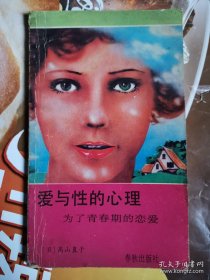 《爱与性的心理—为了青春期的恋爱》（日本鬼子的心理学成就很高。他们的心理学大多细腻、简捷而实用。）