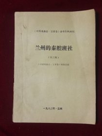 中国戏曲志甘肃卷参考资料丛刊：兰州的秦腔班社 （第三辑）