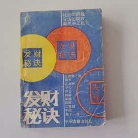 发财秘决