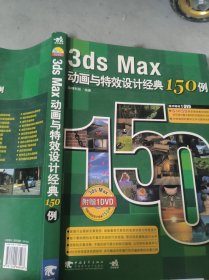 3ds Max动画与特效设计经典150例
