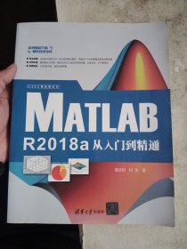 MATLABR2018a从入门到精通（CAX工程应用丛书）